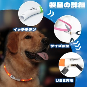 発光首輪　　ライト首輪　犬用品　サイズ調整可能 　USB充電式　 事故防止 ペット用品 小型犬 中型犬 大型犬