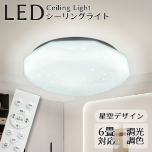 ledシーリングライト 星空 昼光色 電球色 常夜灯 調光 約６畳 工事不要 リモコン付き 照明 天井照明 長寿命 明るい 節電 リモコン 照明 