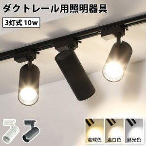 led スポットライト ダクトレール用 10w スポットライト器具とLED電球のお得なセット 3灯式 ダクトレール用 スポットライト LED シーリン