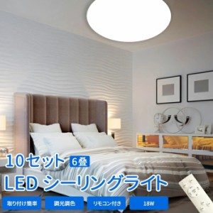 シーリングライト LED シーリングライト　リモコン付き 引掛シーリング 調色 調光   ライト 天井照明 工事不要簡単取付け 18Ｗ 10セット