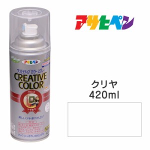 スプレー塗料 アサヒペン クリエイティブカラースプレー クリヤ ツヤあり (420ml)日光や雨に強い。屋外でも使用可。耐久性高 鉄／木／発