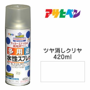 スプレー塗料｜アサヒペン｜水性多用途スプレー ツヤ消しクリヤ （420ml)タレにくく、きれいに仕上がる。日光や雨に強く、耐久性高 発泡