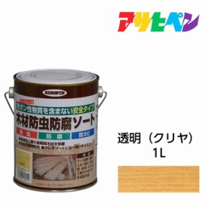 油性塗料・ペンキ アサヒペン 木材防虫防腐ソート クリヤ/透明 (1L)日光や雨に強い屋外木部専用防腐処理剤。発ガン性物質を含まない安全