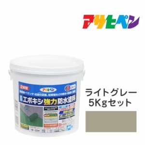 水性塗料・ペンキ アサヒペン 水性エポキシ強力防水塗料 ライトグレー（5kg） 陸屋根・ベランダ・浴室の床、駐車場などの防水・防塵に最