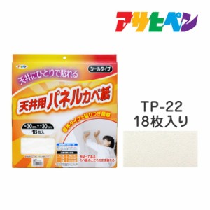 厚手タイプ天井用パネルカベ紙 アサヒペン 18枚入り TP-22 壁紙 かべ紙