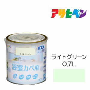 ＮＥＷ水性インテリアカラー浴室カベ アサヒペン ０．７Ｌ ライトグリーン 水性塗料 塗装 ペンキ