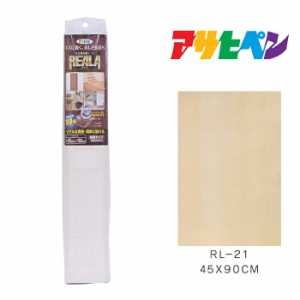 ＲＥＡＬＡ アサヒペン ４５Ｘ９０cm ＲＬ−２１ 壁紙シート カベ紙シート 木調