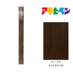 ＲＥＡＬＡ ９０Ｘ９０cm ＲＬ−３５ アサヒペン 木目調シート 壁紙 カベ紙