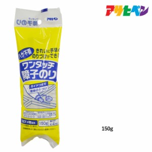 ふすま アサヒペン ワンタッチ障子のり １５０Ｇ ７１１