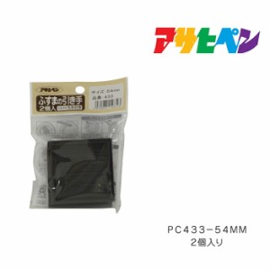 ふすまの引き手２個入り ＰＣ４３３−５４mm 襖