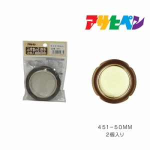 ふすまの引き手 ２個入り ４５１−５０ＭＭ アサヒペン