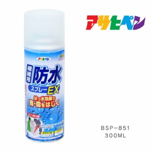 防水スプレー 傘 繊維用防水スプレーEX 300ml BSP-851 衣類 撥水 スポーツウェア コート 作業着 撥水スプレー 撥水 梅雨 雨除け 完全防水