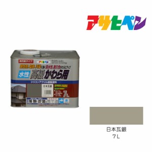 水性高級かわら用７Ｌ 日本瓦銀 水性塗料、塗装、ペンキ、瓦用