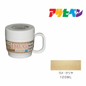 水性多用途マグカラー １２０ml ラメ・クリヤ アサヒペン 水性塗料 塗装 ペンキ