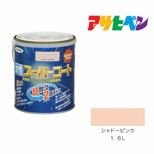 水性スーパーコート 1.6L シャドーピンク アサヒペン 水性塗料 ペンキ