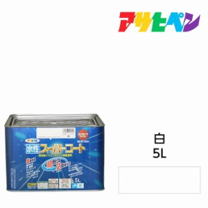 水性スーパーコート 5L 白 アサヒペン 水性塗料 ペンキ