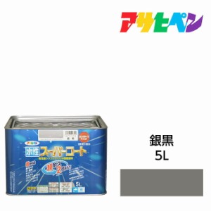 水性スーパーコート 5L 銀黒 アサヒペン 水性塗料 ペンキ