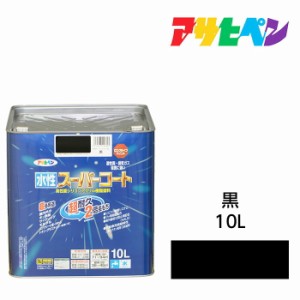 水性スーパーコート 10L 黒 アサヒペン 水性塗料 ペンキ