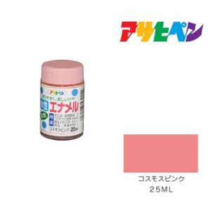 水性エナメル ２５ml コスモスピンク アサヒペン 塗料 塗装 ペンキ