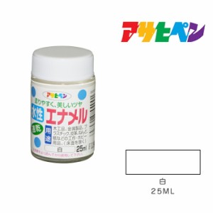 水性エナメル ２５ml 白 アサヒペン 水性塗料 塗装 ペンキ