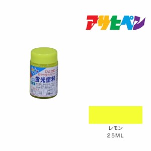 水性蛍光塗料 アサヒペン ２５ml レモン 水性塗料 ペンキ 黒系 黄色系