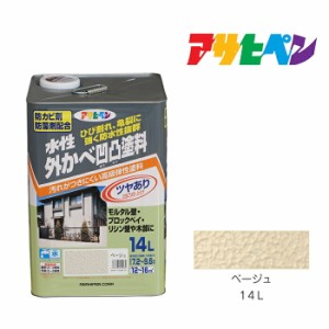 水性外かべ凹凸塗料ツヤあり アサヒペン １４Ｌ ベージュ 水性塗料 ペンキ