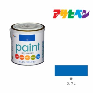 水性多用途ＥＸ ０．７Ｌ 青 アサヒペン 水性塗料 ペンキ 塗装