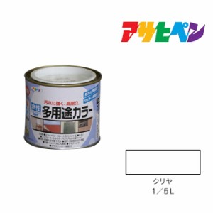 水性多用途カラー アサヒペン １／５Ｌ クリヤ 透明 水性塗料 ペンキ クリア