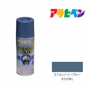 クリエイティブカラースプレー アサヒペン ３００ml ０１カントリーブルー スプレー塗料 青系