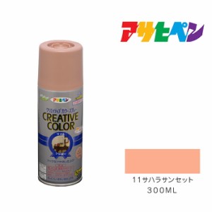 クリエイティブカラースプレー ３００ml １１サハラサンセット アサヒペン スプレー塗料 日光や雨に強い。屋外でも使用可。耐久性高 鉄／