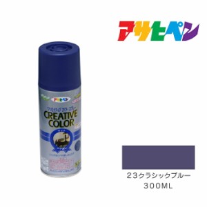 クリエイティブカラースプレー アサヒペン ３００ml ２３クラシックブルー スプレー塗料 青系