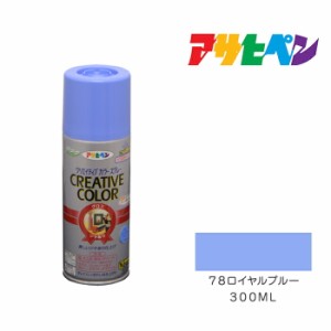 クリエイティブカラースプレー アサヒペン ３００ml ７８ロイヤルブルー スプレー塗料 青系