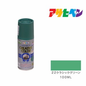 クリエイティブカラースプレー １００ml ２２クラシックグリーン アサヒペン スプレー塗料 塗装