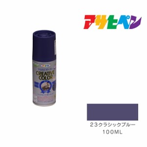 クリエイティブカラースプレー １００ml ２３クラシックブルー アサヒペン スプレー塗料