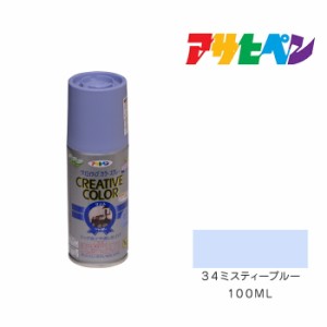 クリエイティブカラースプレー １００ml ３４ミスティーブルー アサヒペン スプレー塗料 塗装