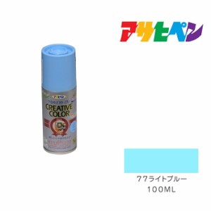 クリエイティブカラースプレー １００ml ７７ライトブルー アサヒペン スプレー塗料