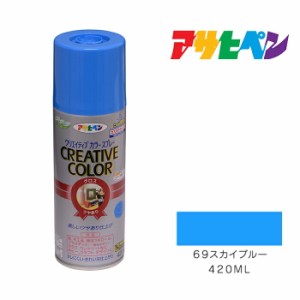 クリエイティブカラースプレー アサヒペン ４２０ml ６９スカイブルー スプレー塗料 青系