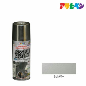 スプレー塗料 アサヒペン メッキ調スプレー シルバー 300ｍｌ