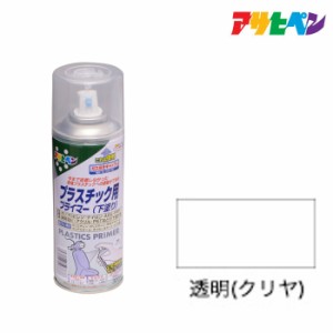 下地剤 アサヒペン プラスチック用プライマー 300ｍｌ 透明（クリヤ） プラスチックの塗装に