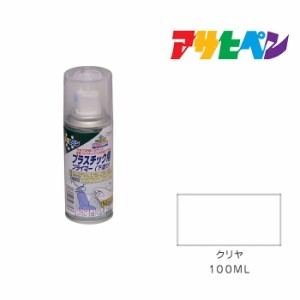 プラスチック用プライマー アサヒペン １００ml クリヤ 塗料、塗装、ペンキ、下塗り クリア 透明