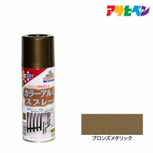 スプレー塗料 アサヒペン カラーアルミスプレー ブロンズメタリック 300ｍｌ アルミに直接塗れる。サッシやフェンスの塗装に