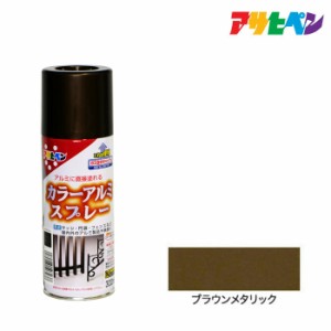 スプレー塗料 アサヒペン カラーアルミスプレー ブラウンメタリック 300ｍｌ アルミに直接塗れる。サッシやフェンスの塗装に