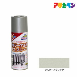 スプレー塗料 アサヒペン カラーアルミスプレー シルバーメタリック 300ｍｌ アルミに直接塗れる。サッシやフェンスの塗装に