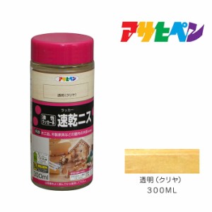 速乾ニス ３００ml 透明（クリヤ） アサヒペン