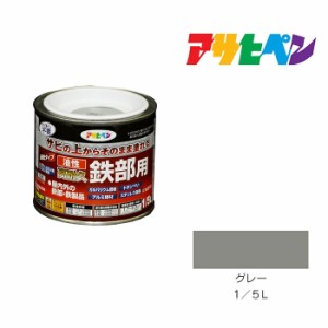 油性高耐久鉄部用 1/5L グレー 油性塗料 ペンキ