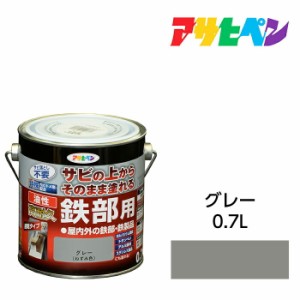 油性高耐久鉄部用 0.7L グレー 油性塗料 ペンキ アサヒペン