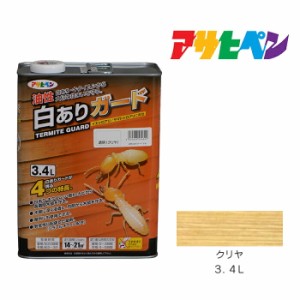 油性白ありガード ３．４Ｌ クリヤ アサヒペン 油性塗料 塗装 ペンキ