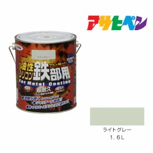 油性シリコン鉄部用 １．６Ｌ ライトグレー アサヒペン 油性塗料 塗装 ペンキ