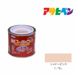 油性スーパーコート １／５Ｌ シャドーピンク アサヒペン 油性塗料 塗装 ペンキ