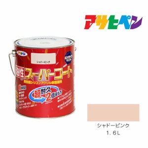 油性スーパーコート１．６Ｌ シャドーピンク 油性塗料、塗装、ペンキ